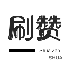 年费Q钻-微视刷粉-QQ刷名片赞